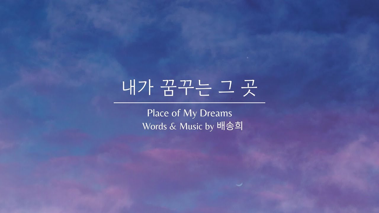 배송희-내가 꿈꾸는 그 곳 (Place of my dreams)/가사(Lyrics)/MBC 돌아온 일지매ost