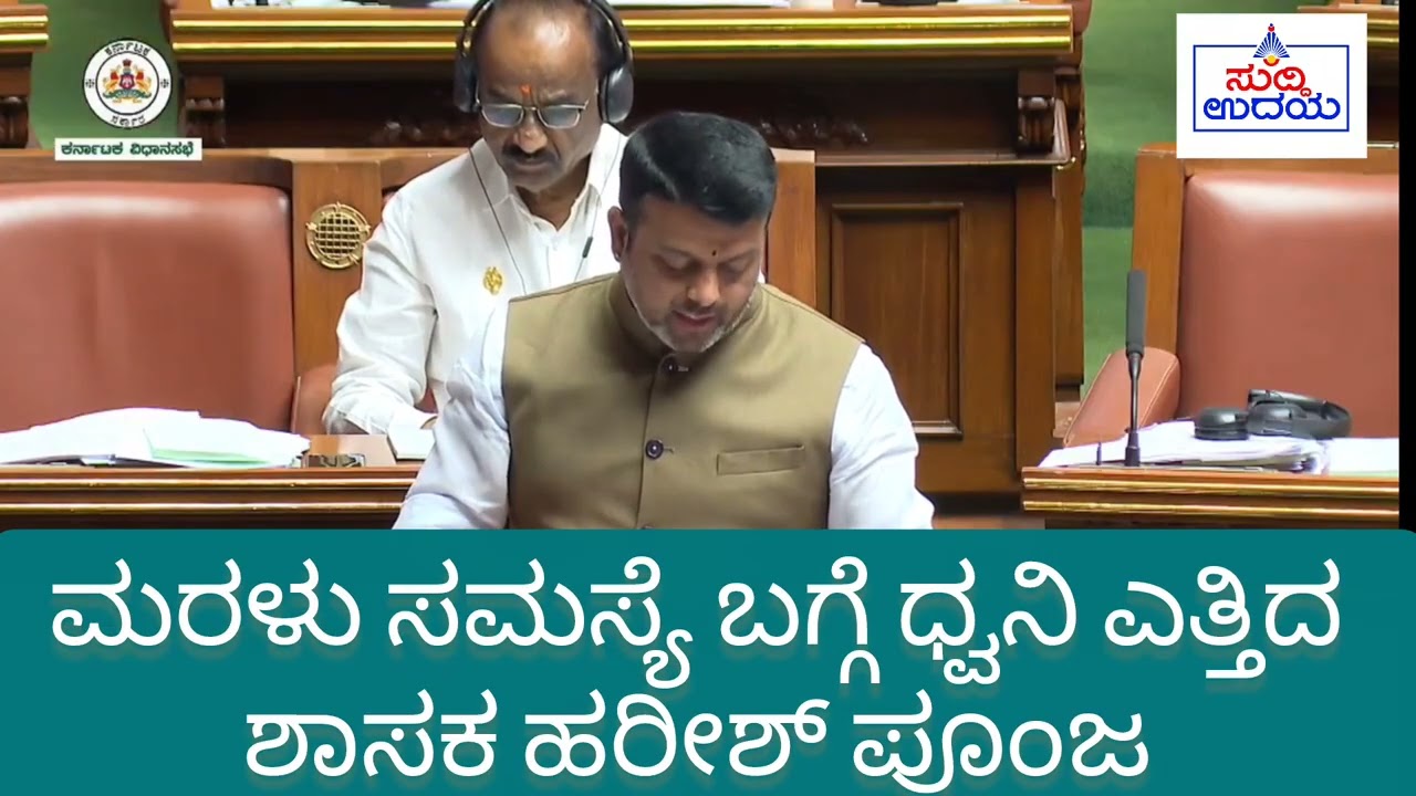 ಮರಳು ಸಮಸ್ಯೆ ಬಗ್ಗೆ ಧ್ವನಿಯೆತ್ತಿದ ಶಾಸಕ ಹರೀಶ್ ಪೂಂಜ 