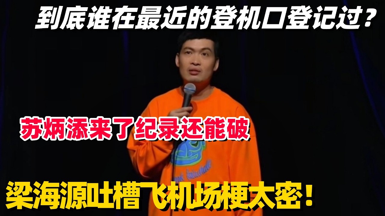 脱口秀首席编剧吐槽有多高级？爆梗狂喷机场一句一炸场！这个段子夯爆了！ #梁海源 #脱口秀 #脱口秀专场 #脱口秀和Ta的朋友们 #脱口秀大会 #喜剧之王单口季