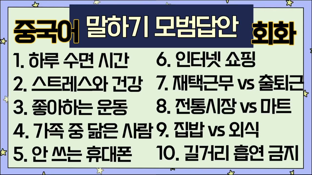 중국어 말하기 모범답안 10문 10답 (1탄) #천하제일중국어 초중급 말하기 실력 키워줄 15분 재미있게 공부하세요!