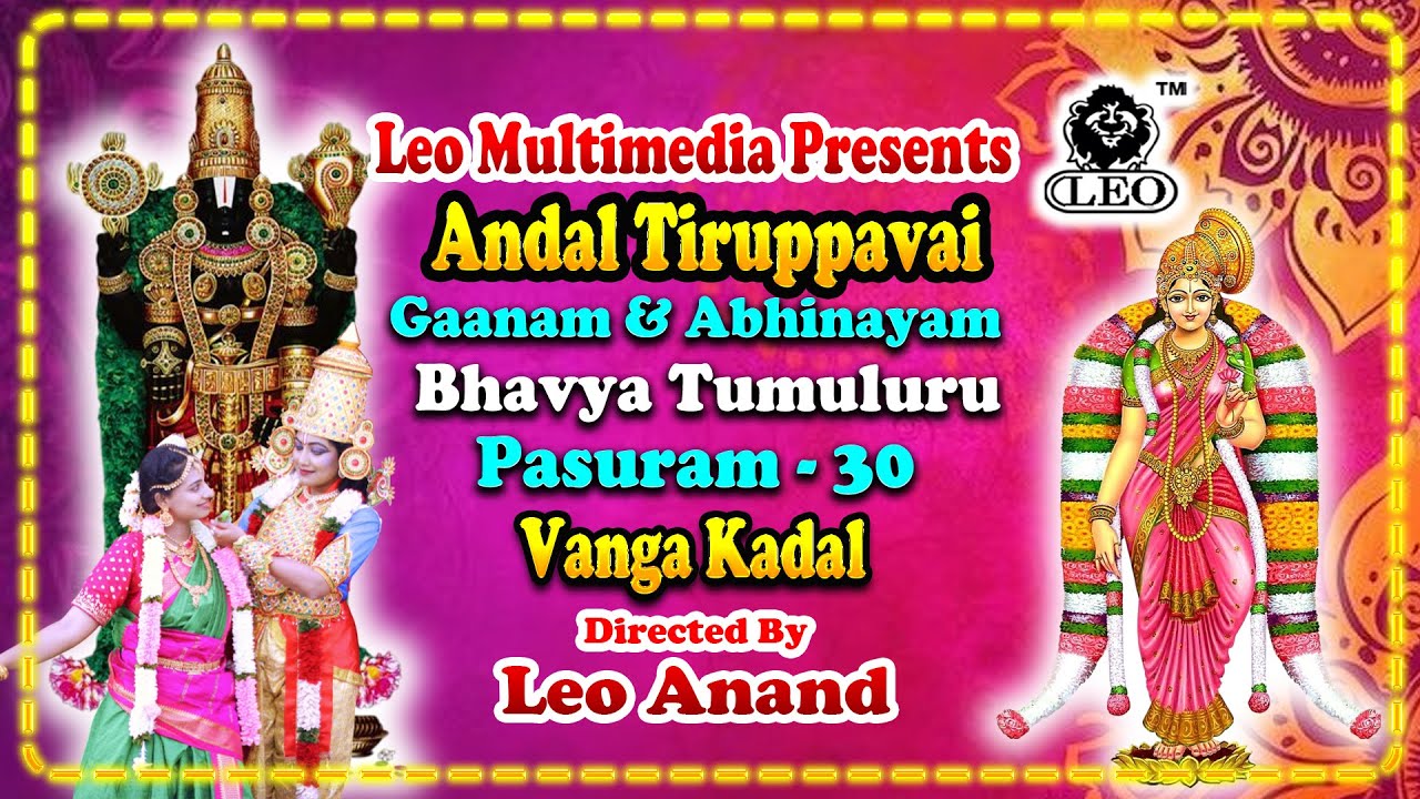 తిరుప్పావై పాసురం 30 పాట | Tiruppavai Pasuram 30 Song | Leo Multimedia #bhavya #tamilsong #trending