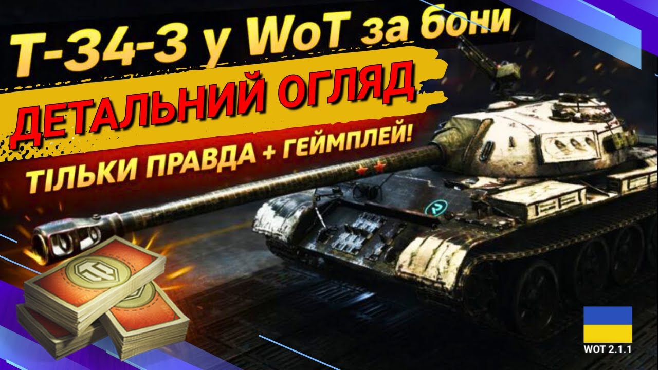 🔥T-34-3 WoT Українською👉 Преміум Танк за БОНИ чесний + геймплей