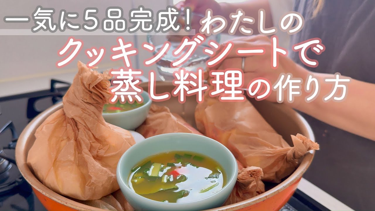 一気に５品完成！わたしの『クッキングシートで蒸し料理』の作り方♪