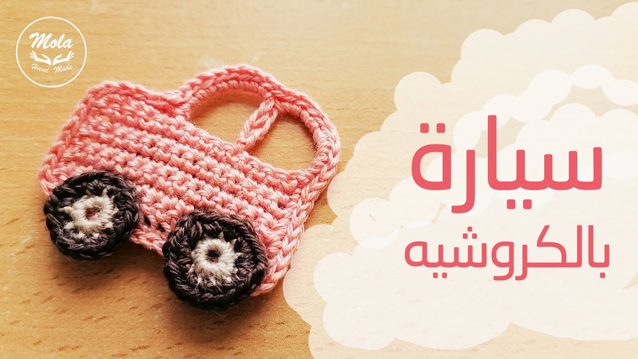 🚗 سيارة بالكروشيه | mola handmade