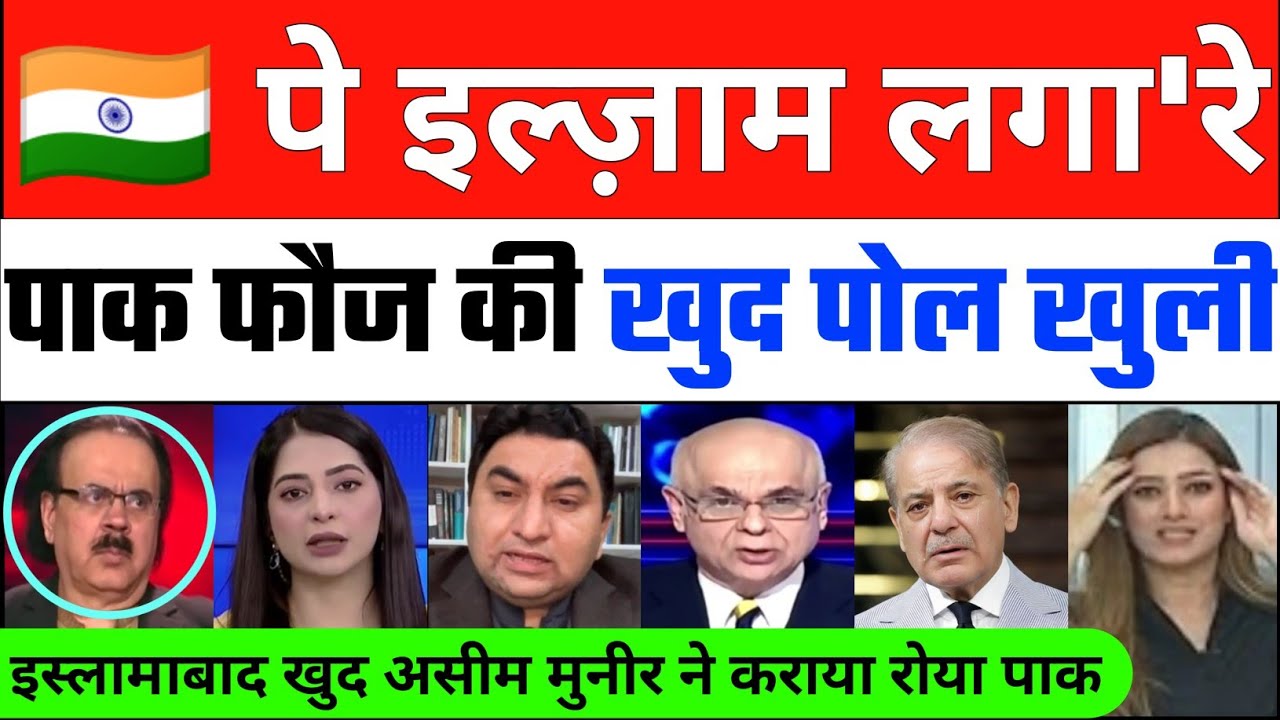 Bharat पर इलज़ाम लगा रहे Pak फौज की खुद पोल खुली Islamabad खुद फौज ने कराया | Pak Exposed
