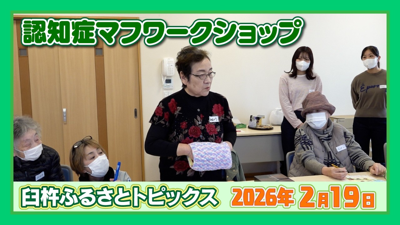 認知症マフワークショップ【臼杵ふるさとトピックス】2026年2月19日放送