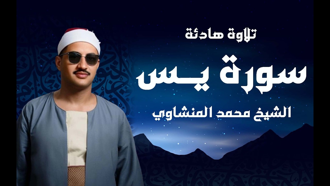 دقائق من الطمأنينة مع سورة يس بصوت الشيخ المنشاوي | Surat Yasin - Al Minshawi