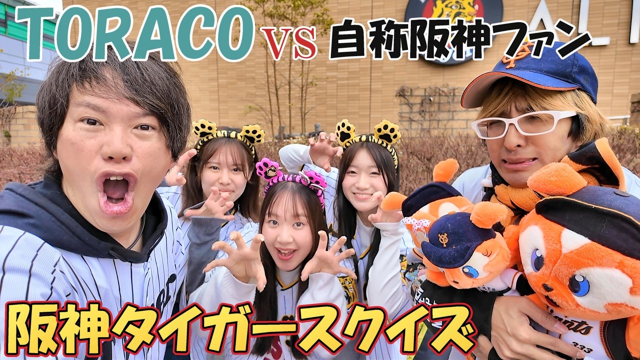 【第10回】TORACOに阪神タイガースクイズを挑んだ結果、ドン引きされる。