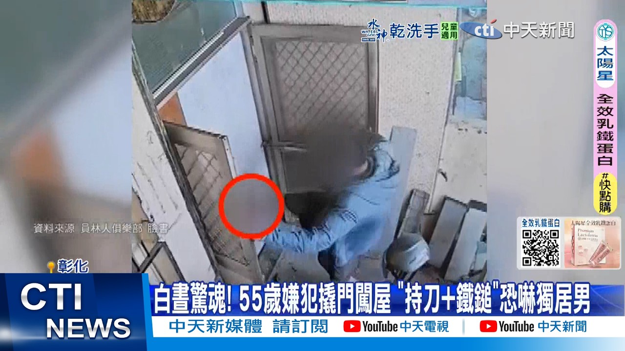 【每日必看】白晝驚魂! 55歲嫌犯撬門闖屋 