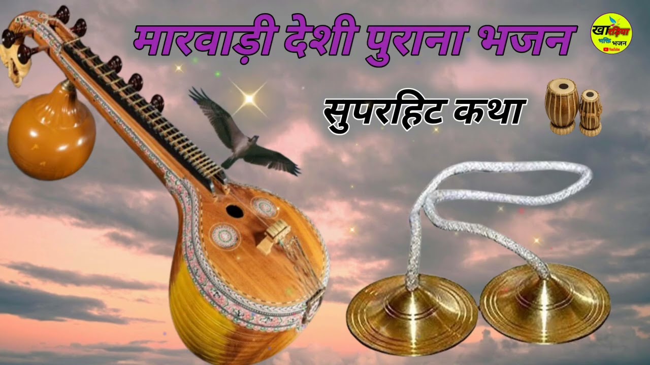 मारवाड़ी देशी पुरानी कथा ओर भजन #🙏#marwadibhajanrajasthani #rajasthani 