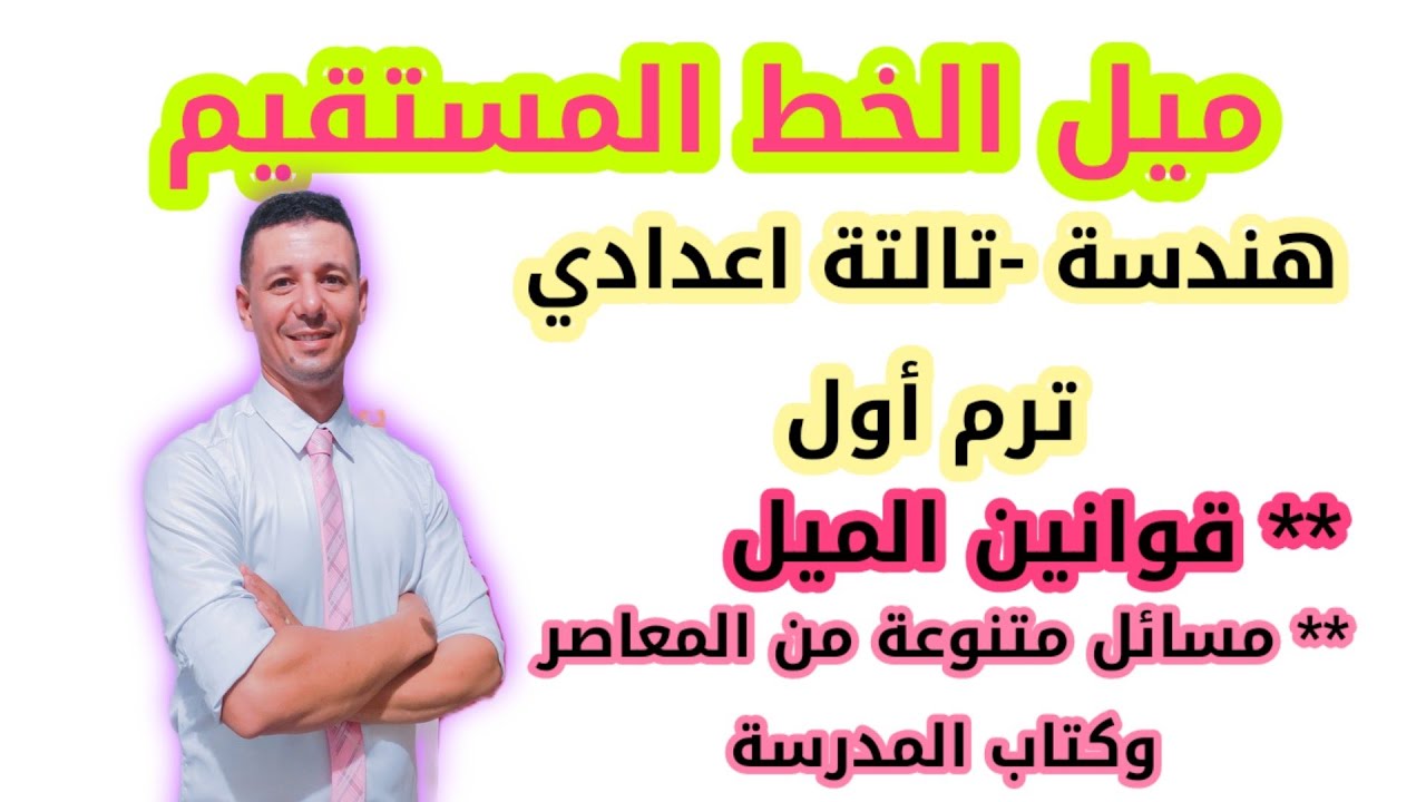ميل الخط المستقيم. هندسة تالتة اعدادي ترم أول 2022