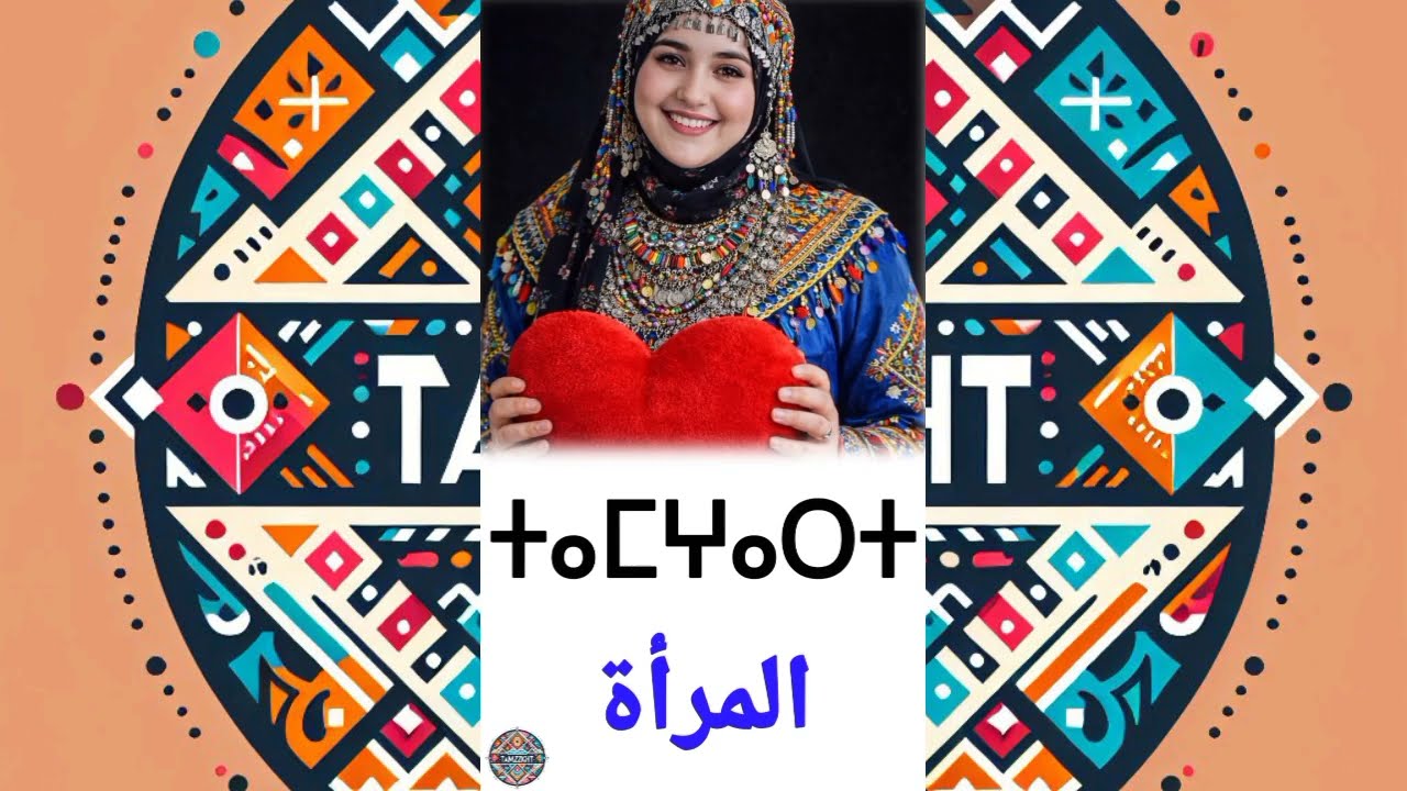 تعلم اللغة الامازيغية بسهولة من اليوم😱
