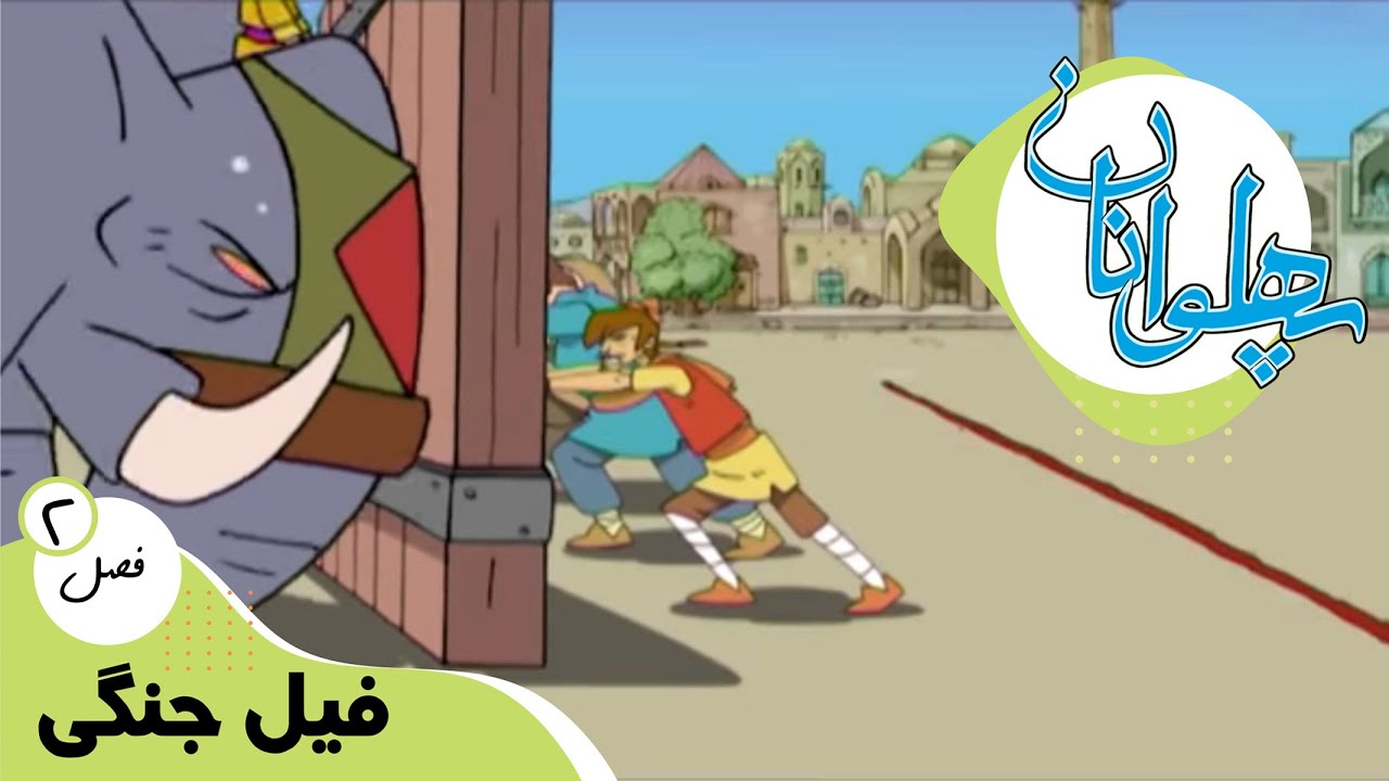 پهلوانان -  فصل 2 - فیل جنگی | Pahlevanan