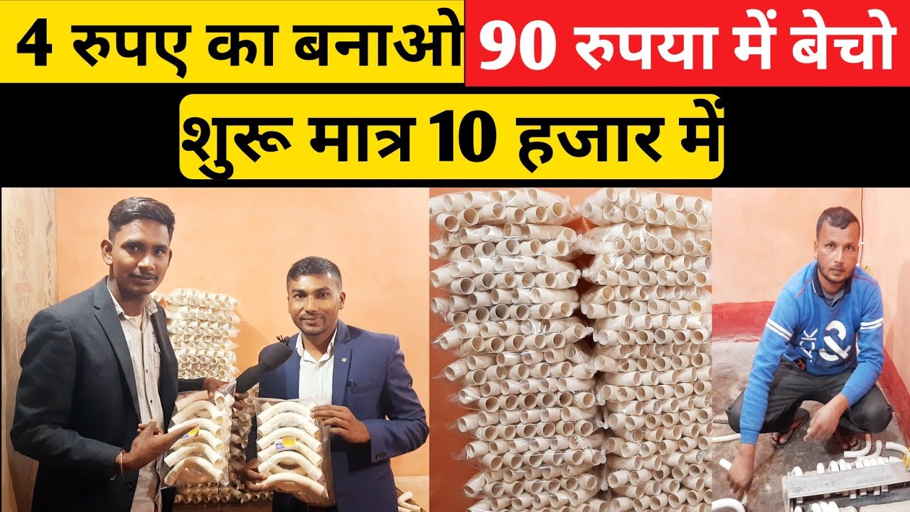 bend pipe business, मात्र 10 हजार से शुरू कर अपना बिजनेस - laghu udyog, shivam gopalganj vlogs