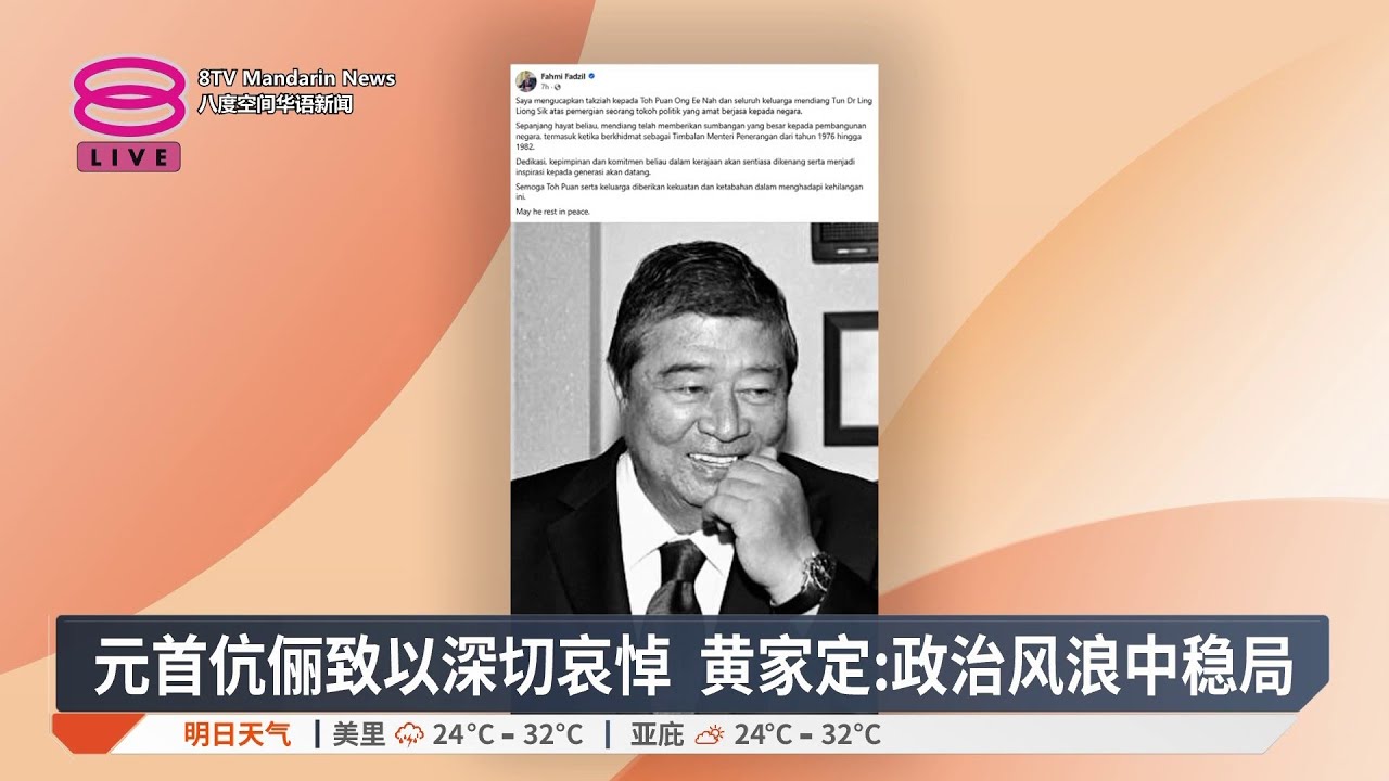 马华任期最久总会长 敦林良实辞世享寿82岁【2026.04.04 八度空间华语新闻】