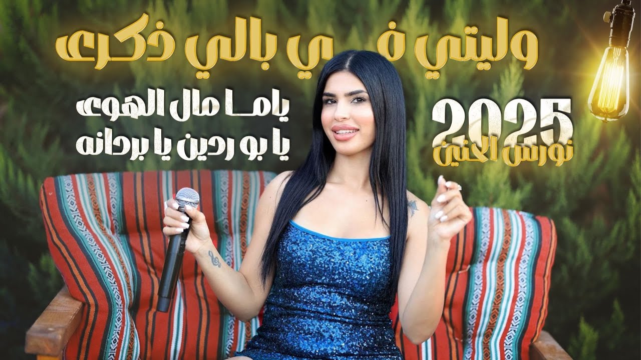 نورس الحنين - وليتي في بالي ذكرى - ياما مال الهوى  - يا بو ردين يا بردانه - | 2025