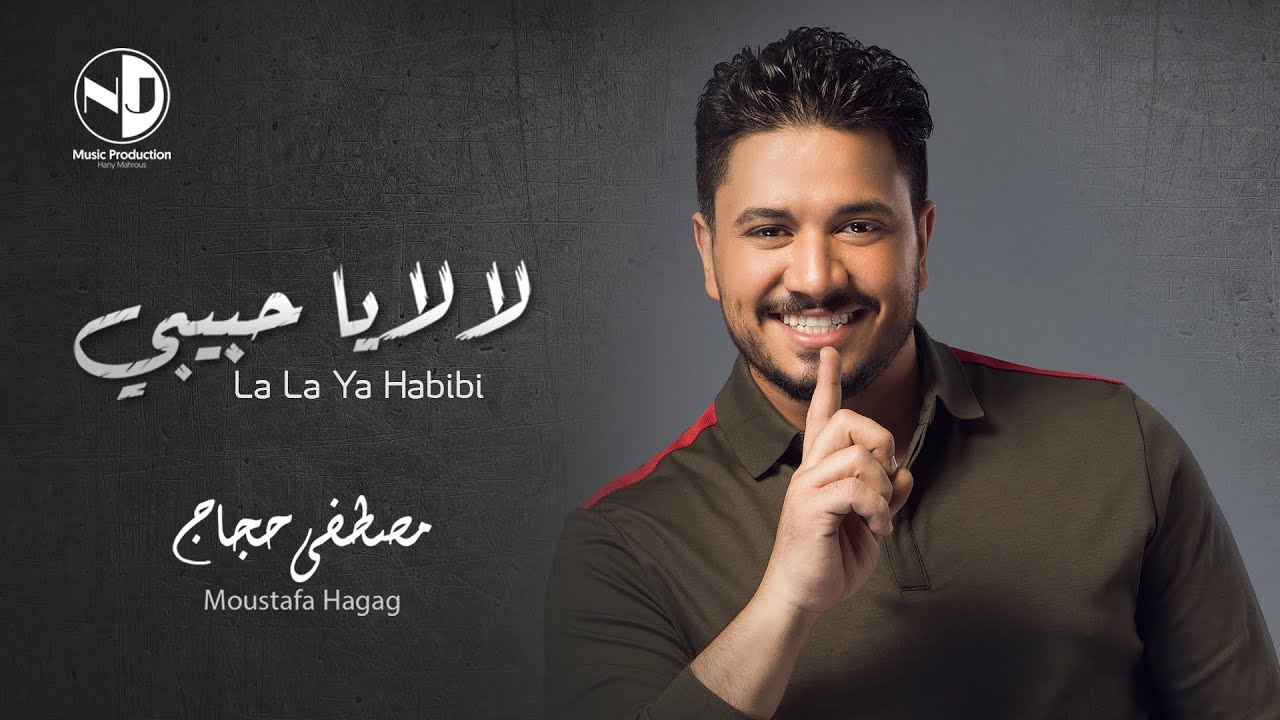 Moustafa Hagag - LaLa Ya Habibi | مصطفي حجاج - لا لا يا حبيبي