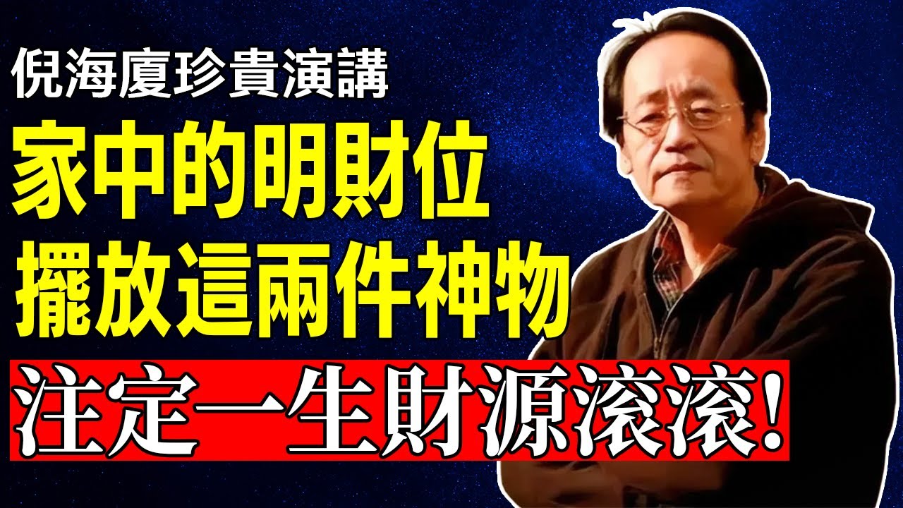 倪海廈：你窮不是命苦！是你家「明財位」堵死了！只擺「兩樣神物」，三個月讓財位變聚寶盆！