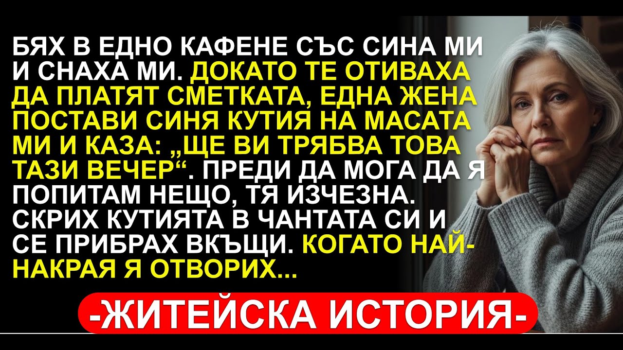 НЕПОЗНАТА МИ ДАДЕ СИНЯ КУТИЯ В КАФЕНЕ: „ЩЕ ВИ ТРЯБВА ТАЗИ ВЕЧЕР“. КОГАТО Я ОТВОРИХ...