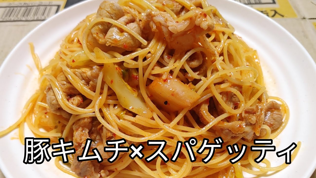 【豚キムチスパ】豚キムチが食べたくなったのでスパゲッティとあわせてみた、なんともいえない感じ(#18)