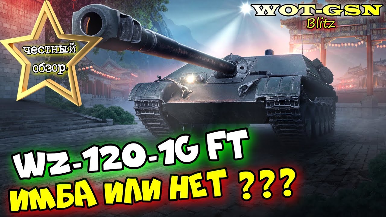 WZ-120-1G FT - ИМБА??? ЧЕСТНЫЙ ОБЗОР! Самая дорогая ПТ с 55,5% побед в wot Blitz 2023 | WOT-GSN