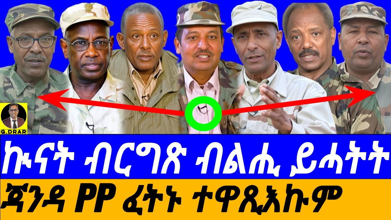Feb-09 ኲናት ብርግጽ ብልሒ ይሓትት I ጃንዳ PP ፈትኑ ተዋጺእኩም I ታሪኻና ብኣፍ ቶም ሰብ ስረ I Eritrea's Heroic History Told