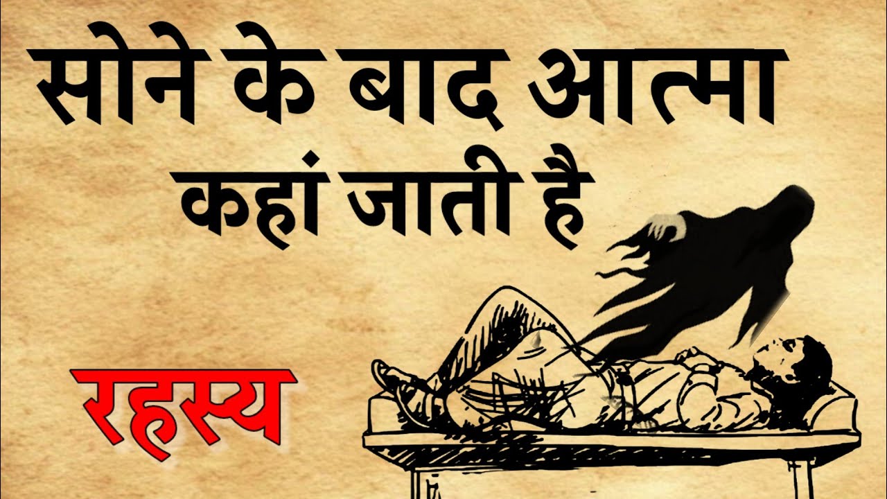 सोने के बाद आत्मा कहां जाती है क्या करती है।आत्मा के रहस्य
