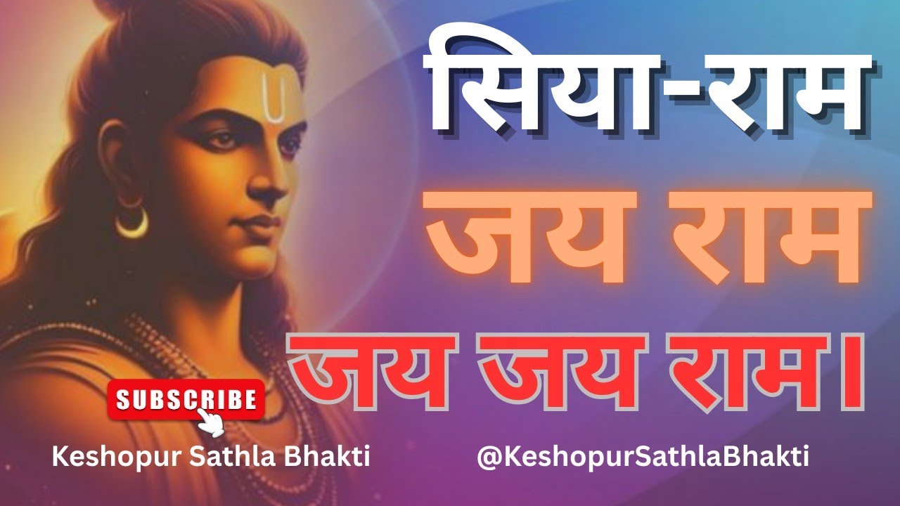 Siya Ram Jay Ram Jay Jay Ram | सिया राम जय राम जय जय राम।
