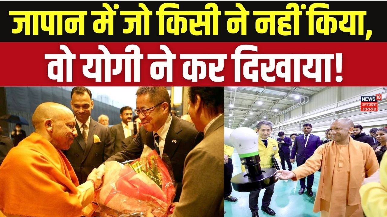 CM Yogi Japan Visit: मुख्यमंत्री योगी का जापान में बड़ा धमाका, बदल जाएगी UP की किस्मत! Top News