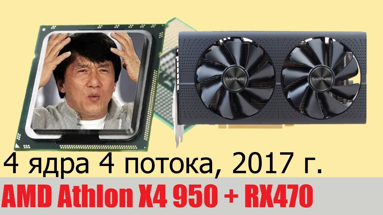 Микротест: AMD Athlon X4 950 + RX470 в 2023 году!