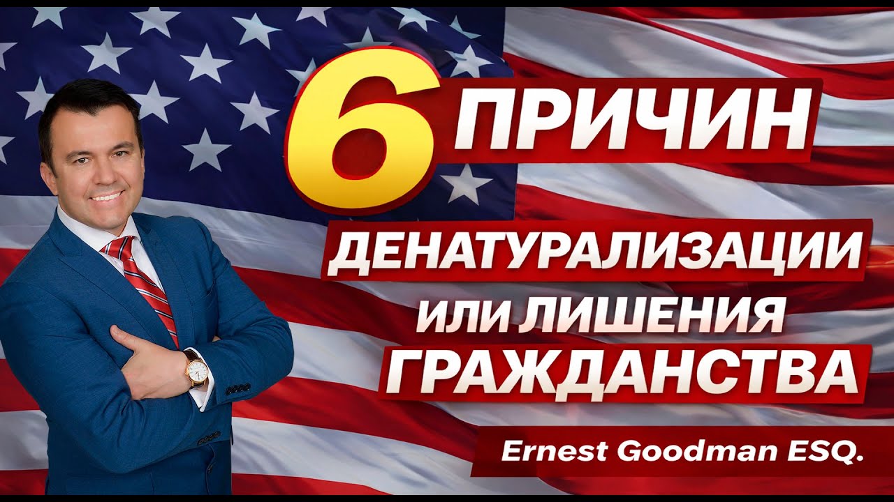 6 причин для лишения гражданства в США (денатурализации) - адвокат Эрнест Гудман