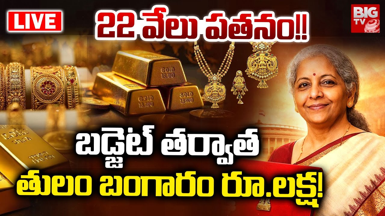 Gold Price Fall Down After Union Budget 2026 LIVE 🔴: బడ్జెట్ తర్వాత తులం బంగారం రూ.లక్ష! | BIG TV