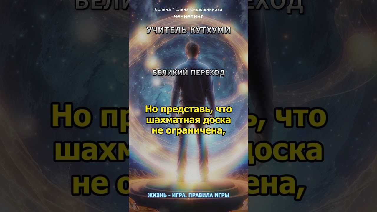 Цель Игры: ВЕЛИКИЙ ПЕРЕХОД. Правила Космической Игры. ченнелинг Учитель Кутхуми