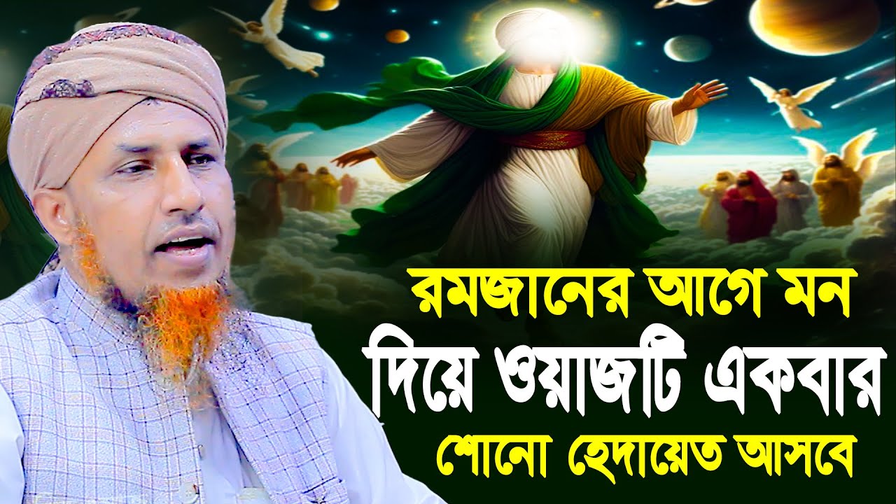 রমজানের আগে মন দিয়ে ওয়াজটি একবার শোনো হেদায়েত আসবে | Mufti Waliullah New Waz 2026