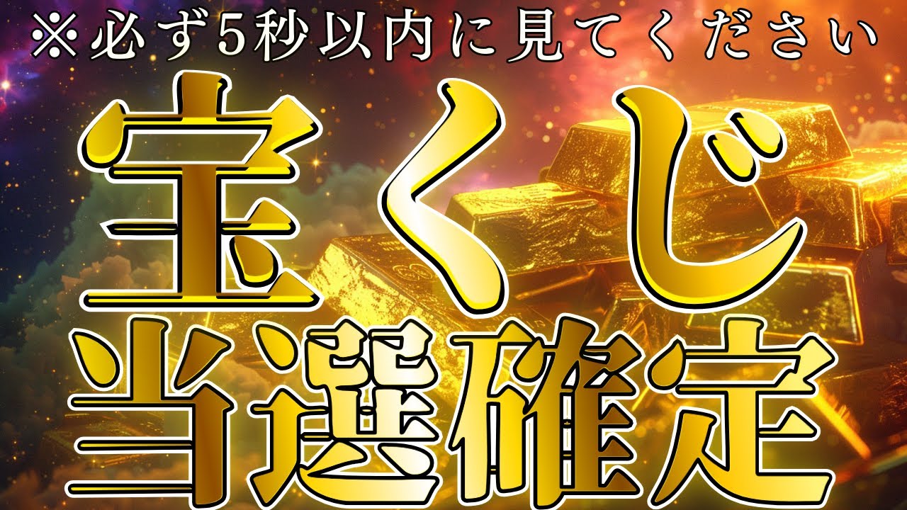 【注意：必ず5秒以内に見てください】臨時収入が確定します。早い人で1分後には効果が出ます。