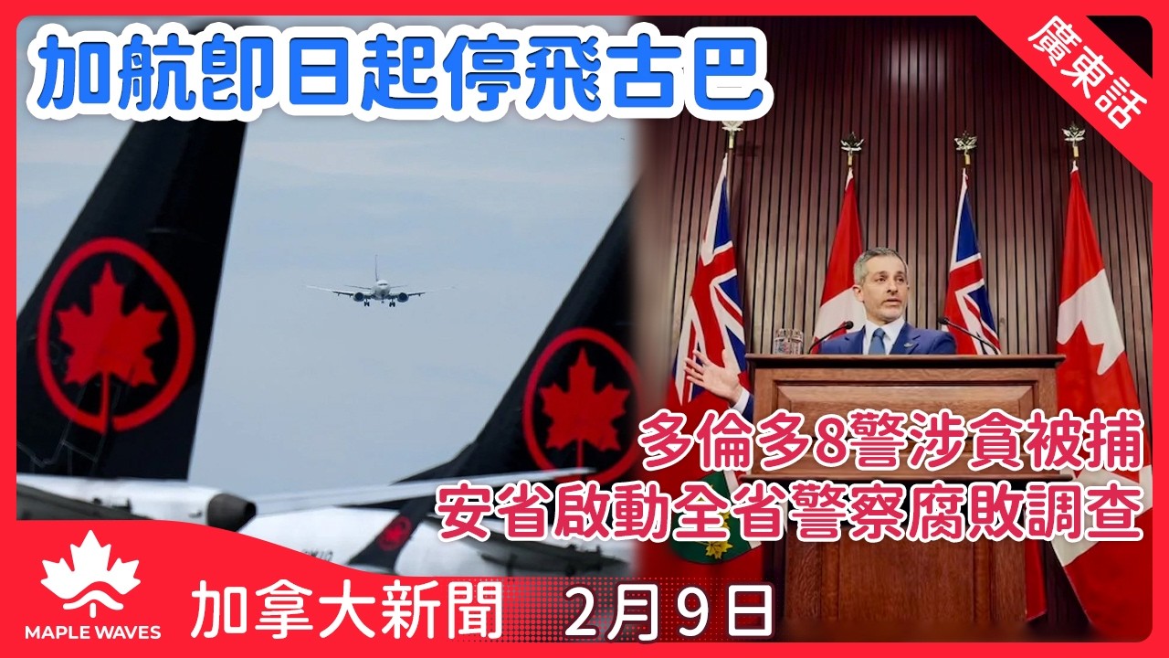 【加拿大新聞 2月9日】加航即日起停飛古巴| 黎智英勾結外國勢力罪成判囚二十年 | 多倫多8警涉貪被捕 安省啟動全省警察腐敗調查| 本國奪得女子自由式滑雪坡面障礙技巧賽銅牌 為今屆冬奧第二面獎牌