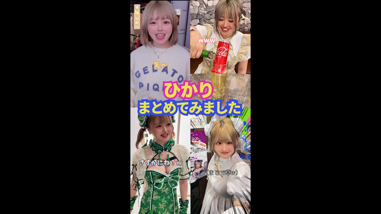 【怒涛のツッコミ】ひかりまとめてみました