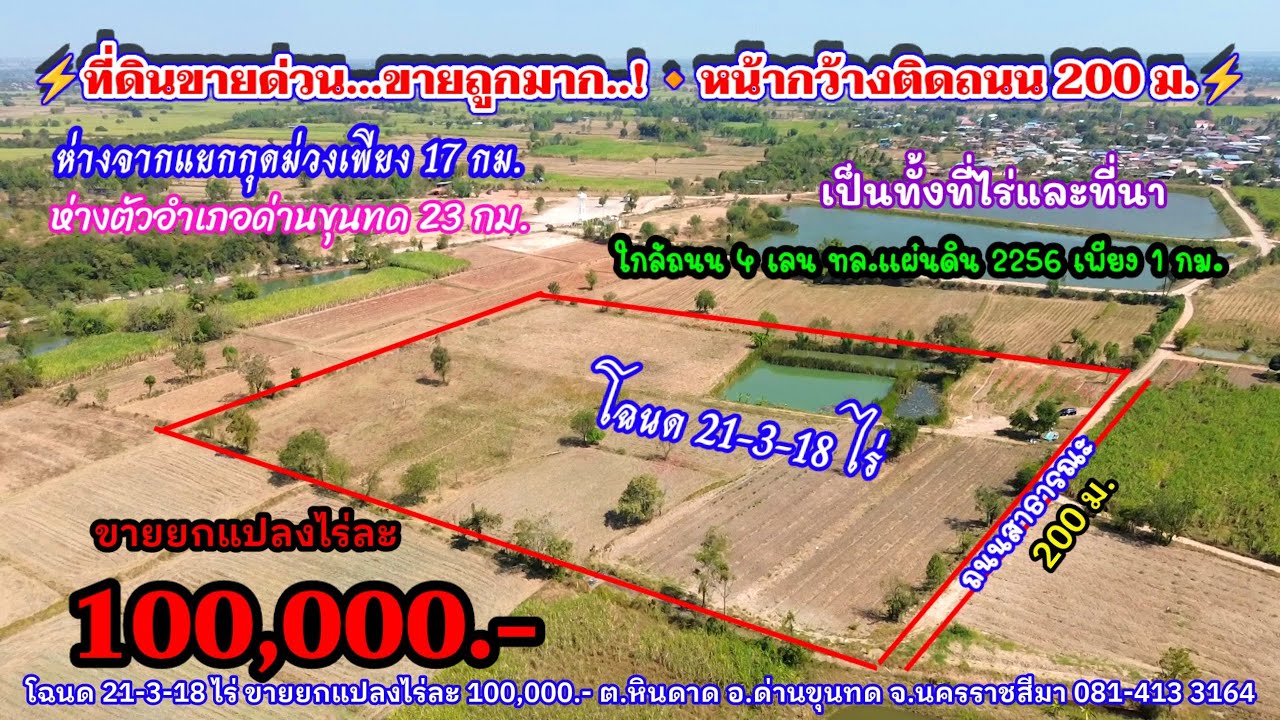 Ep.2477 ที่ดินขายด่วน ขายถูกมาก หน้ากว้าง 200 ม. โฉนด 21-3-18ไร่ ขายยกแปลงไร่ละ 100,000.-อ.ด่านขุนทด