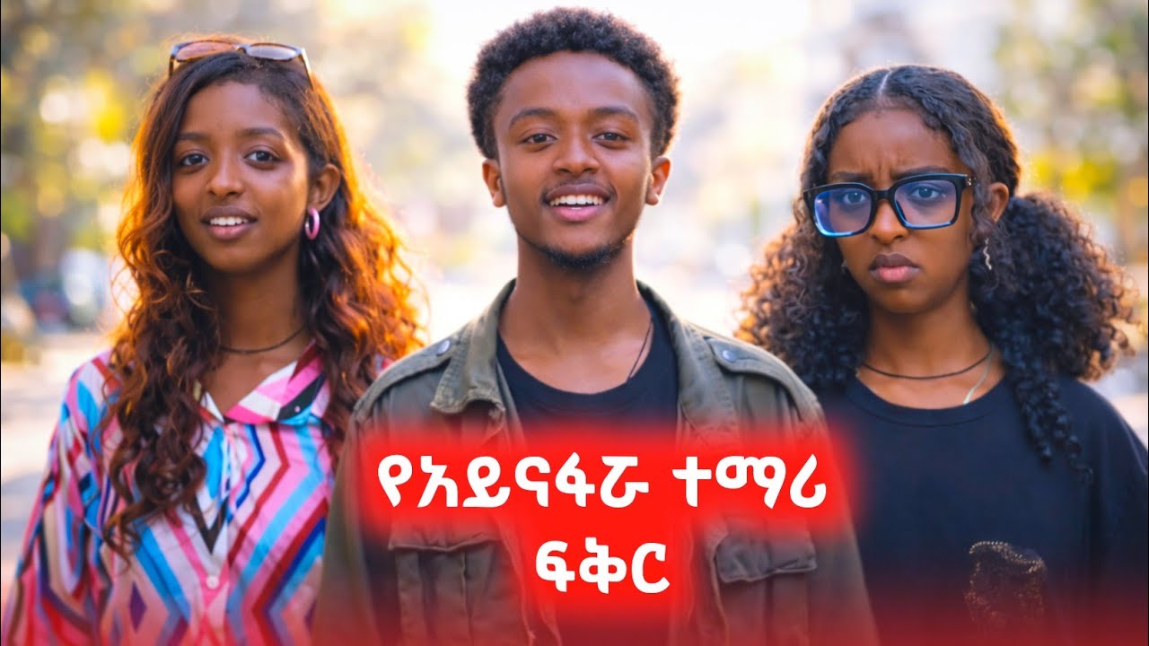 አይናፏሯ ልጅ ፍቅር ያዛት | ስኩል ላይፍ| #አፍላፍቅር
