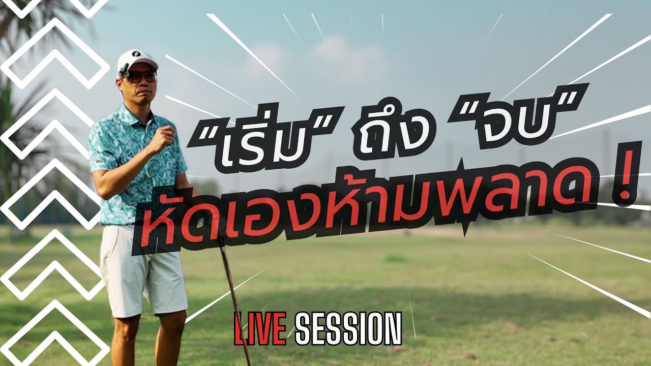 Live session :  เริ่มถึงจบ..ฉบับรวบรัด..เอาตัวรอดได้ !!