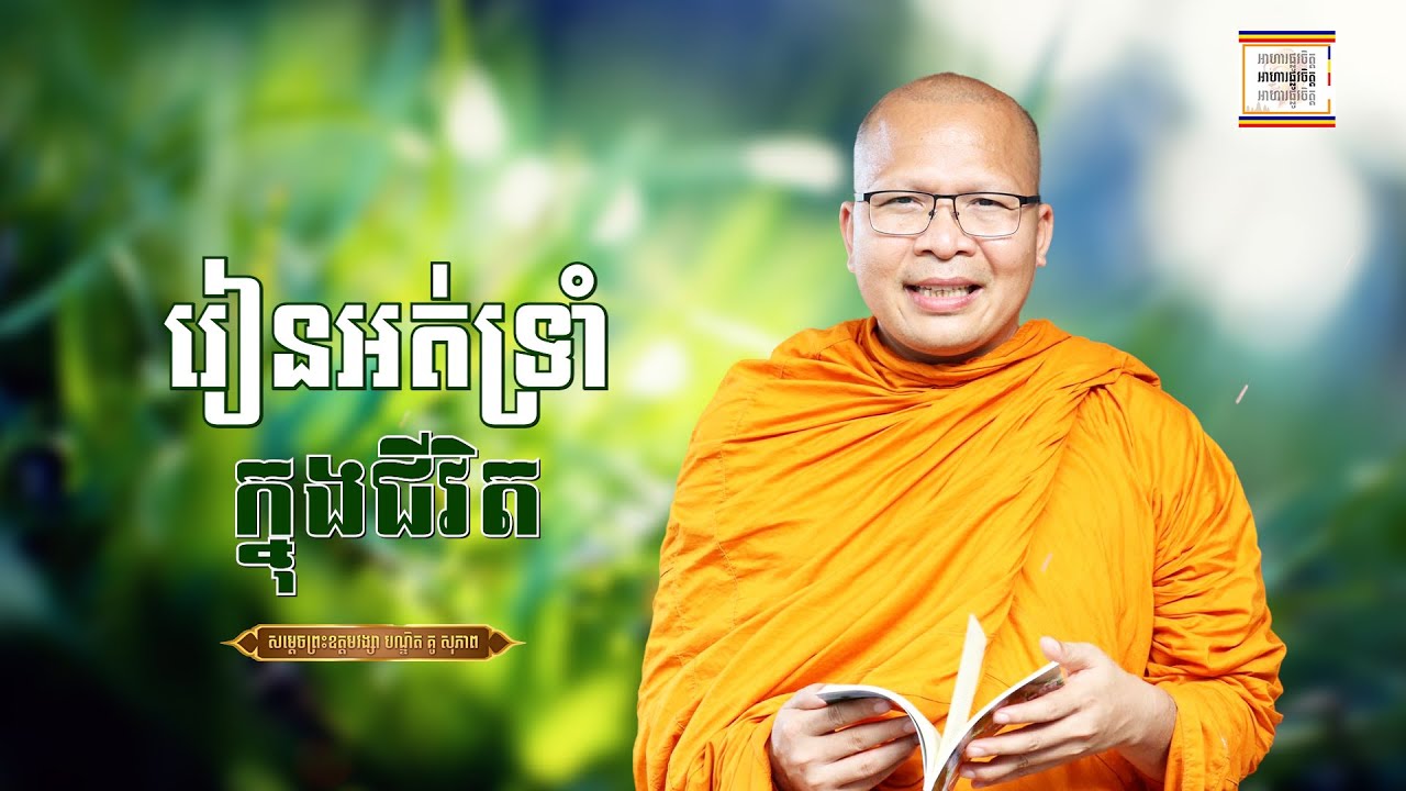 រៀនអត់ទ្រាំក្នុងជីវិត - ​គូ សុភាព | ធម៌អប់រំចិត្ដ | Kou Sopheap