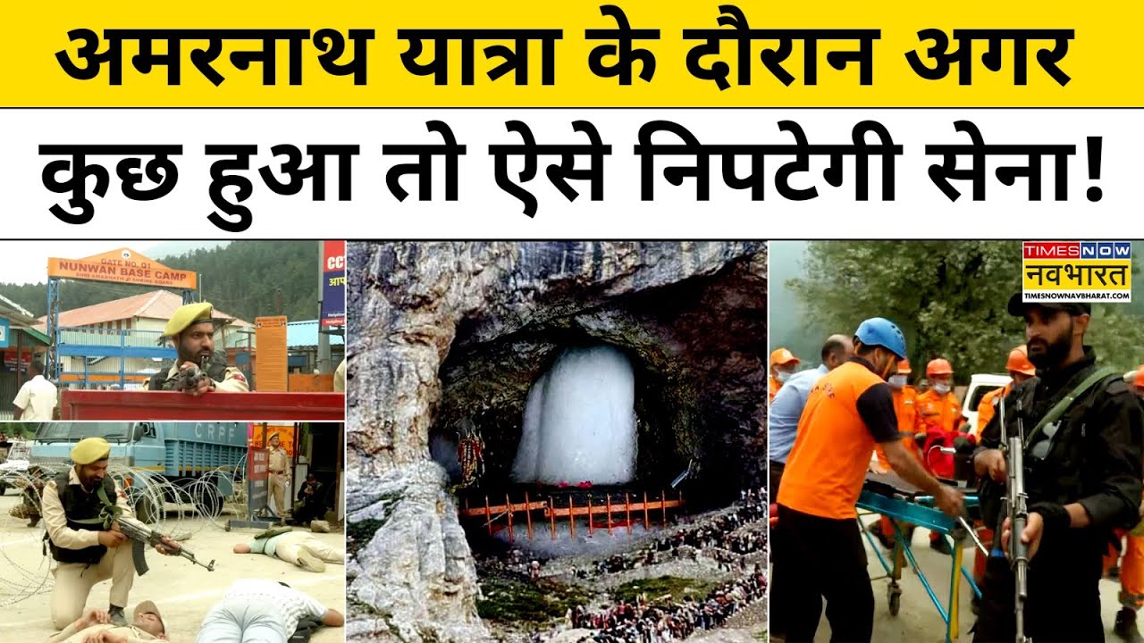 Amarnath Yatra 2025: अगर यात्रा के दौरान हुआ आतंकी हमला तो ऐसे आतंकियों से ऐसे निपटेगी Indian Army !