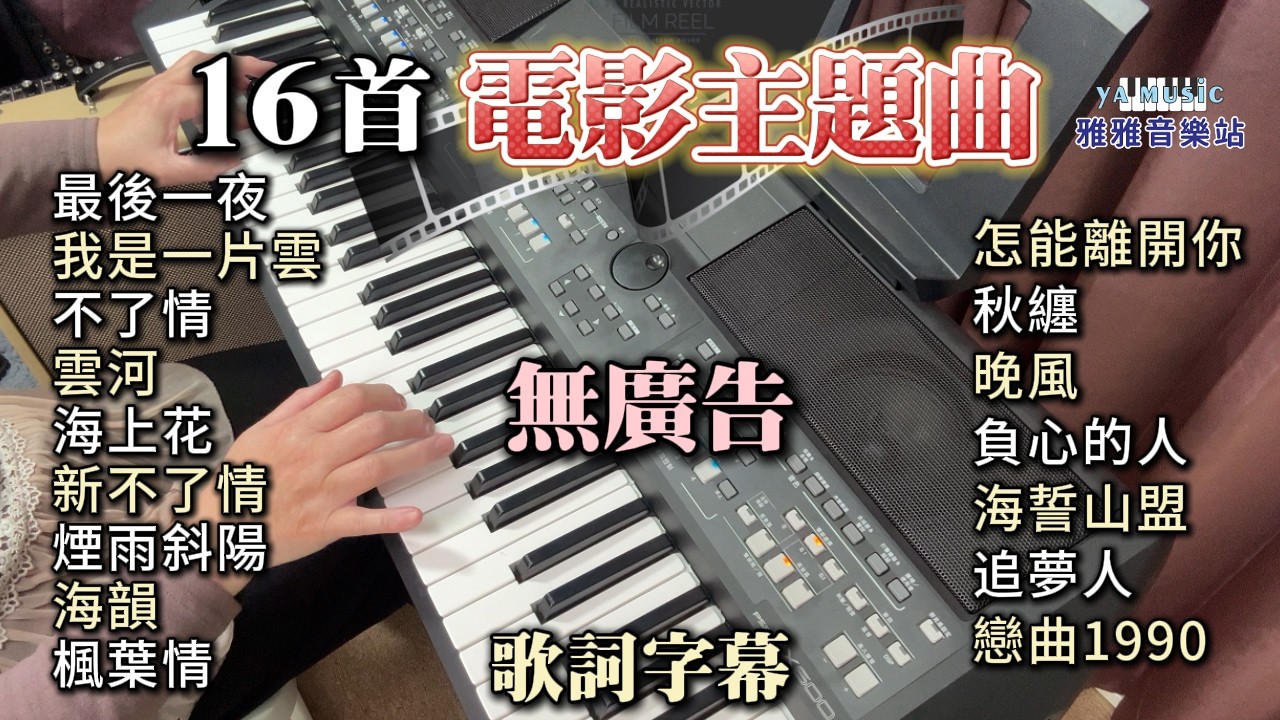 (100%無廣告) 16首電影主題曲 伴奏輕音樂演奏／最後一夜／我是一片雲／不了情／雲河／海上花／新不了情／煙雨斜陽／海韻／楓葉情／怎能離開你／秋纏／晚風／負心的人／海誓山盟／追夢人／戀..