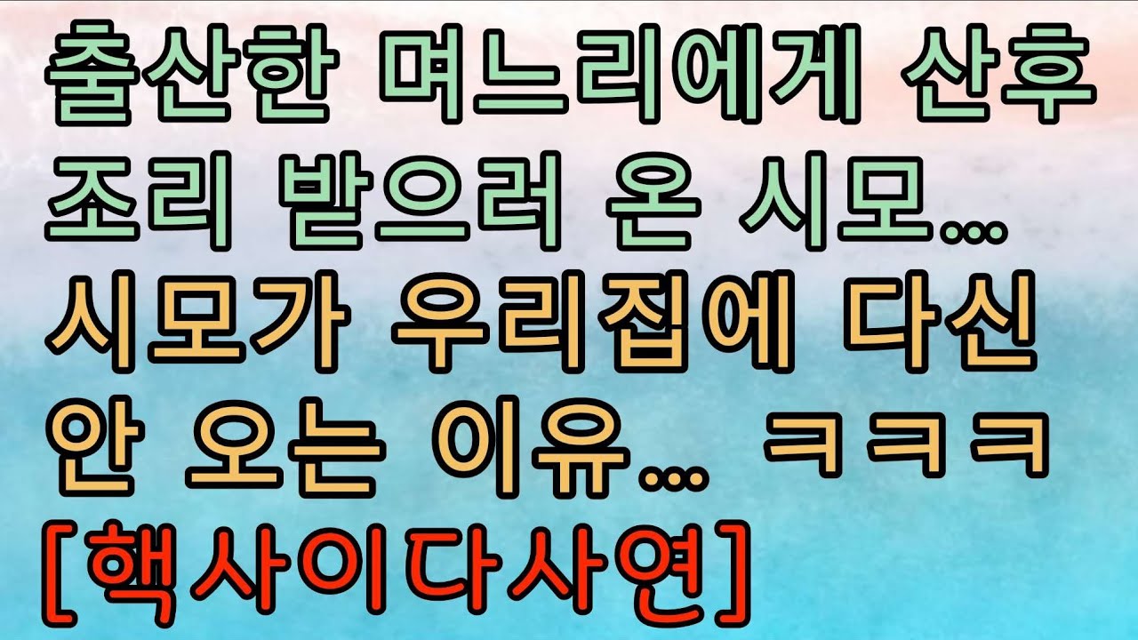 [핵사이다사연] 아이 낳은 나에게 산후조리 받으러 온 시어머니. 저희 집에 안 오네요. 사이다사연 사이다썰 미즈넷사연 응징사연 반전사연 참교육사연 라디오사연 핵사이다사연 레전드사연