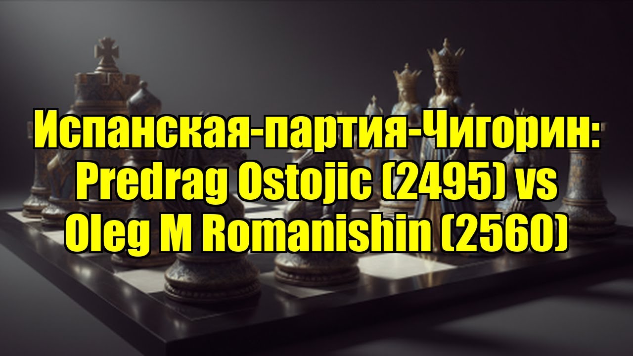 Испанская-партия-Чигорин: Predrag Ostojic (2495) vs Oleg M Romanishin (2560)