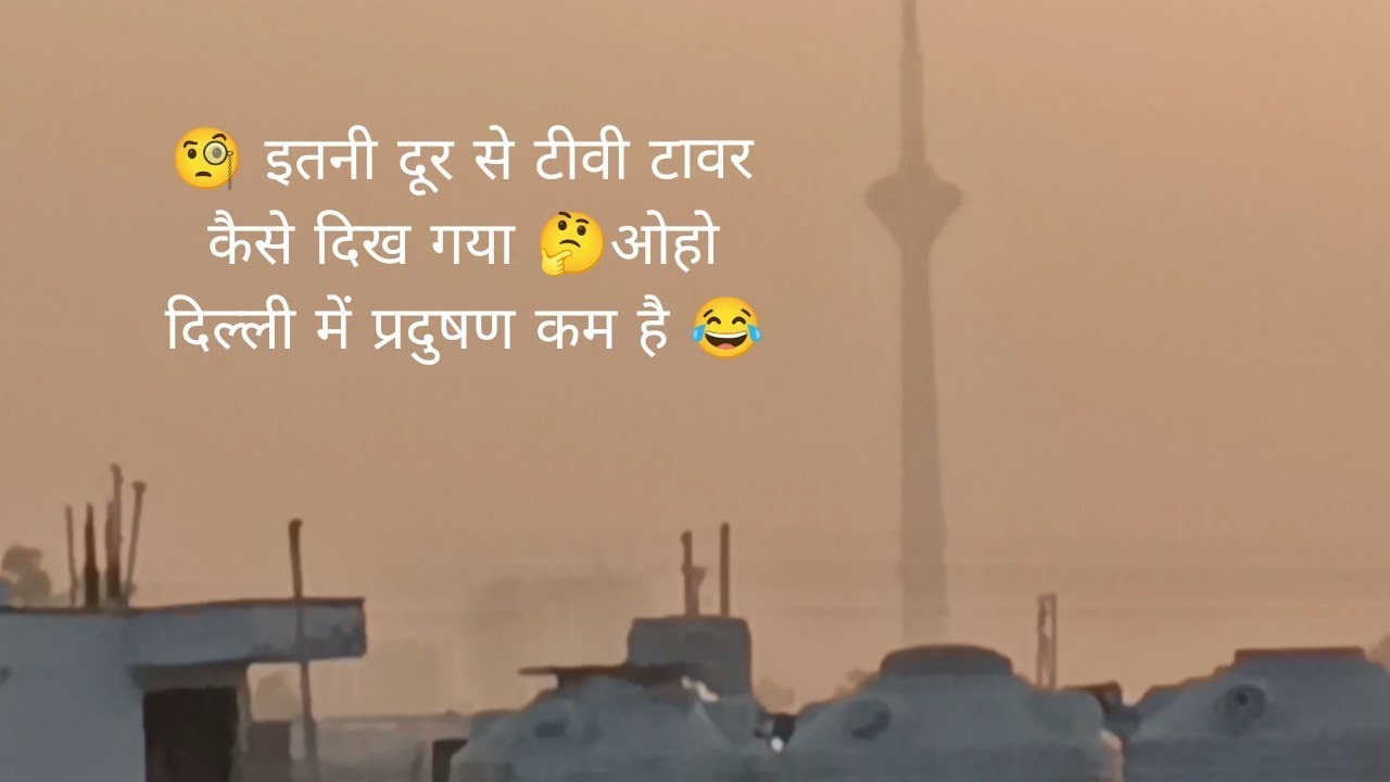 हमारे घर की छत से टीवी टावर दिखता है #newvlog #videoblog #new #viral 