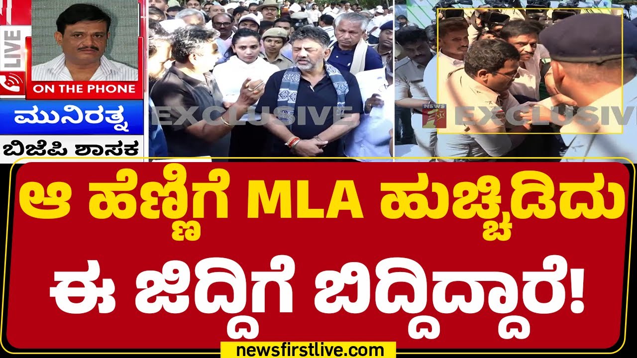 Munirathna : ಆಗ ಅಪ್ಪನಿಗೆ ಚೇರ್ಮೆನ್​​ ಸಿಕ್ತು.. ಈಗ ಮಗಳನ್ನ MLA ಮಾಡ್ಬೇಕು | DCM DK Shivakumar | @newsfirst