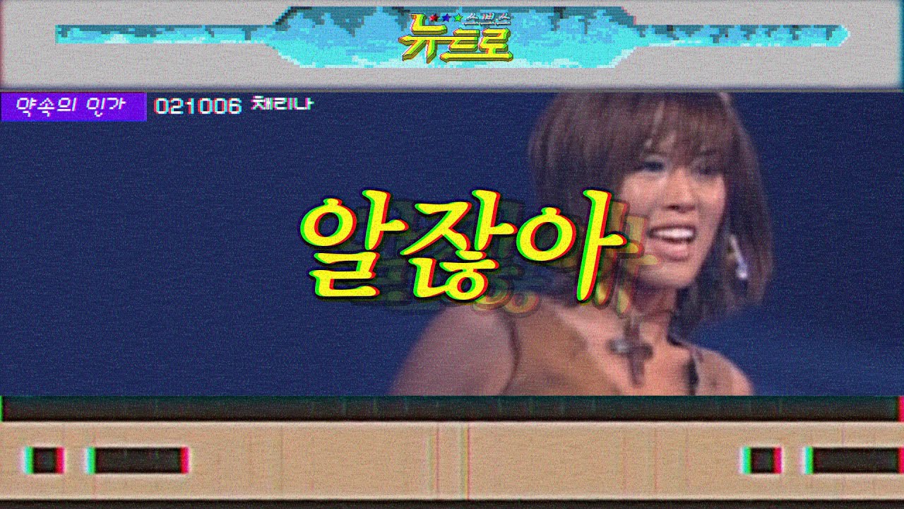 [약속의인가] 👋채리나-알잖아🎤