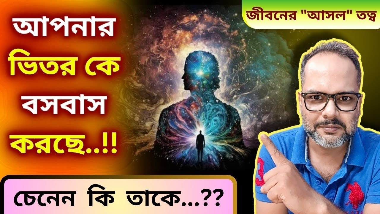 জীবনের আসল তত্ব | আপনাকে ভিতর থেকে কে নিয়ন্ত্রণ করছে, জানুন তাকে | Koushik Mallick