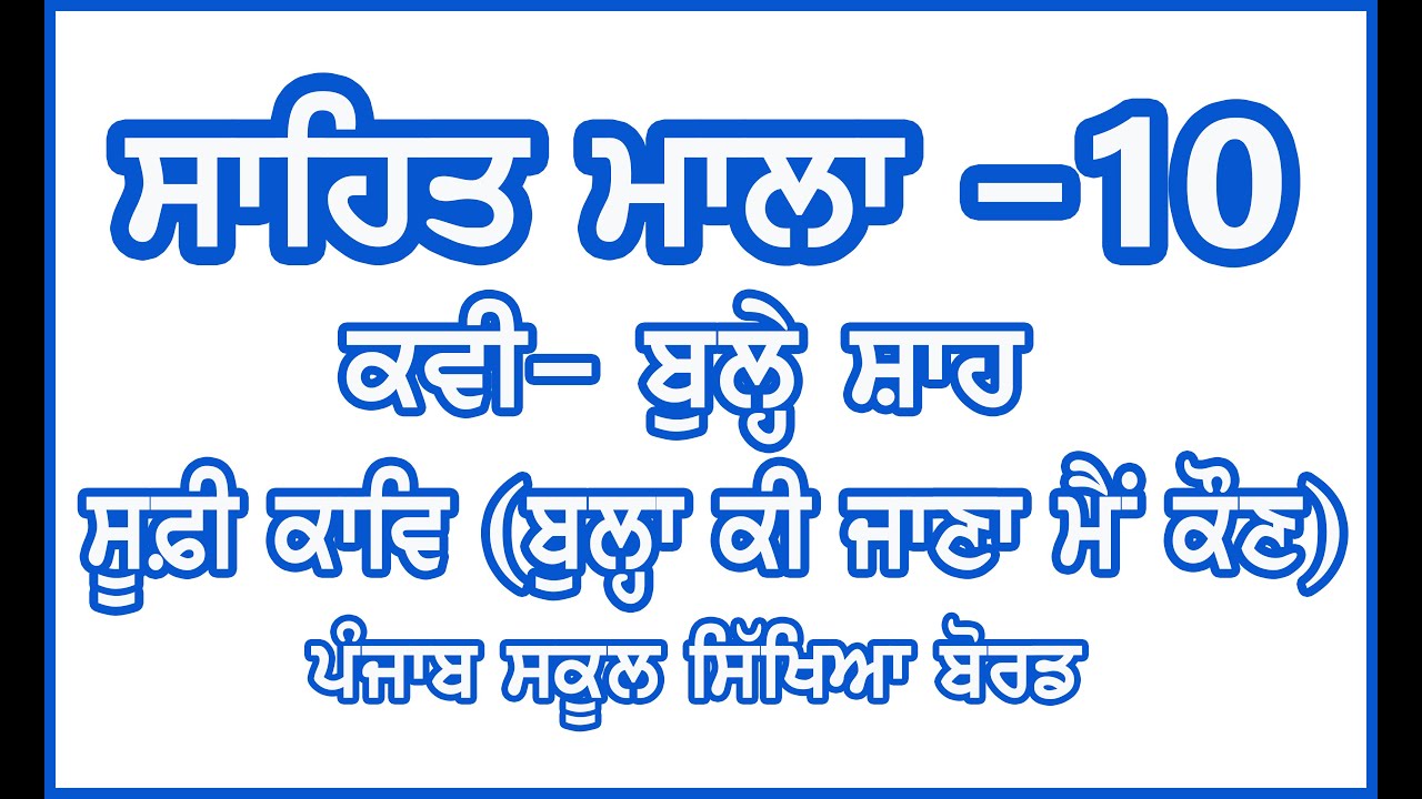 Class 10 Sahit Mala / Bulle Shah / Bulla Ki Jana Main Kaun / PSEB Class10 / Sufi Kaav Class 10